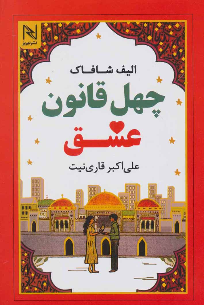Chihil qānūn-i ʻishq