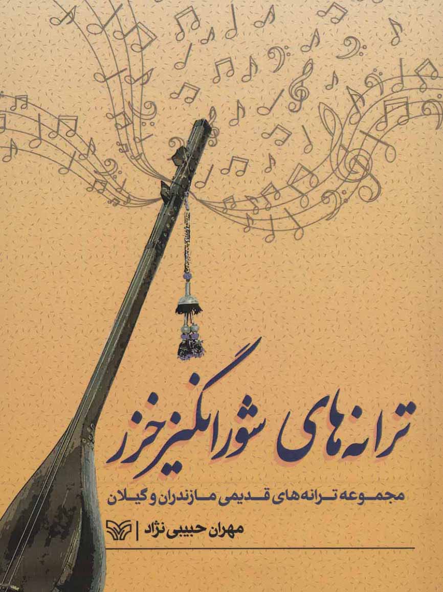 Tarānahʹhā-yi shūrangīz-i Khazar