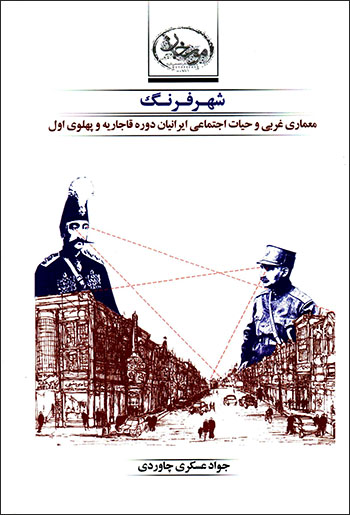 Shahr-i Farang: maʻmārī-i Gharbī va ḥayāt-i ajtamāʻī-i Irānīyān-i dawrah-i Qājārīyyah va Pahlavī-i avval