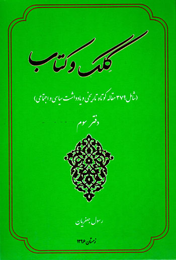 Kilk va kitāb ( daftar-i sivvum )