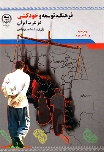 Farhang, tawsaʻah va khudkushī dar gharb-i Īrān