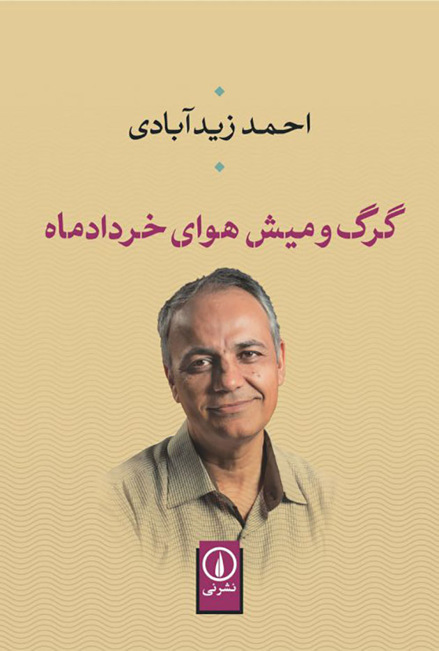 Gurg va mīsh-i havā-yi Khurdād māh