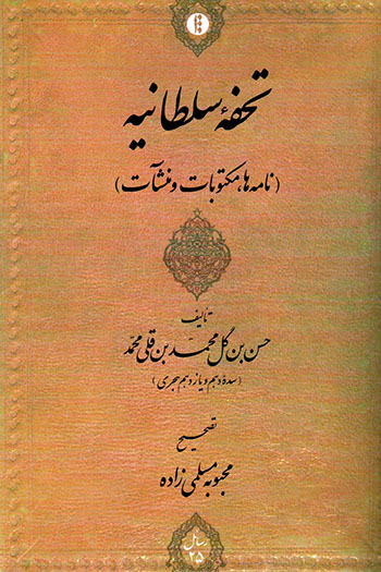 Tuḥfahʼi Sulṭānīyyah ( nāmahʹhā, maktūbāt va manshaʼāt )
