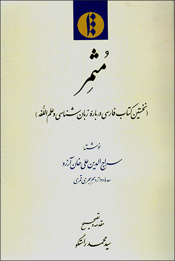 Musmir ( nukhustīn kitāb-i Fārsī darbārahʼi zabān shanāsī va ʻilm al-lughah )