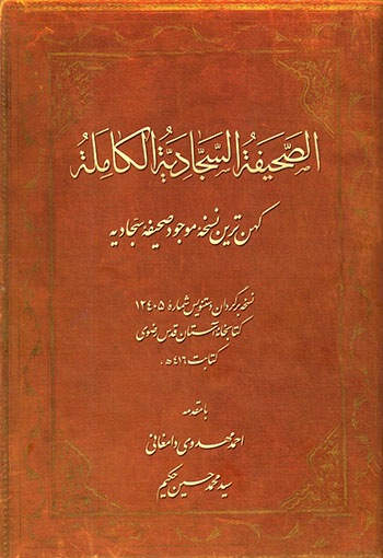 Al-Ṣaḥīfah al-Sajjādīyyah al-Kāmalah ( kuhantarīn nuskhahʼi mawjūd-i Ṣaḥīfah-i Sajjādīyyah )