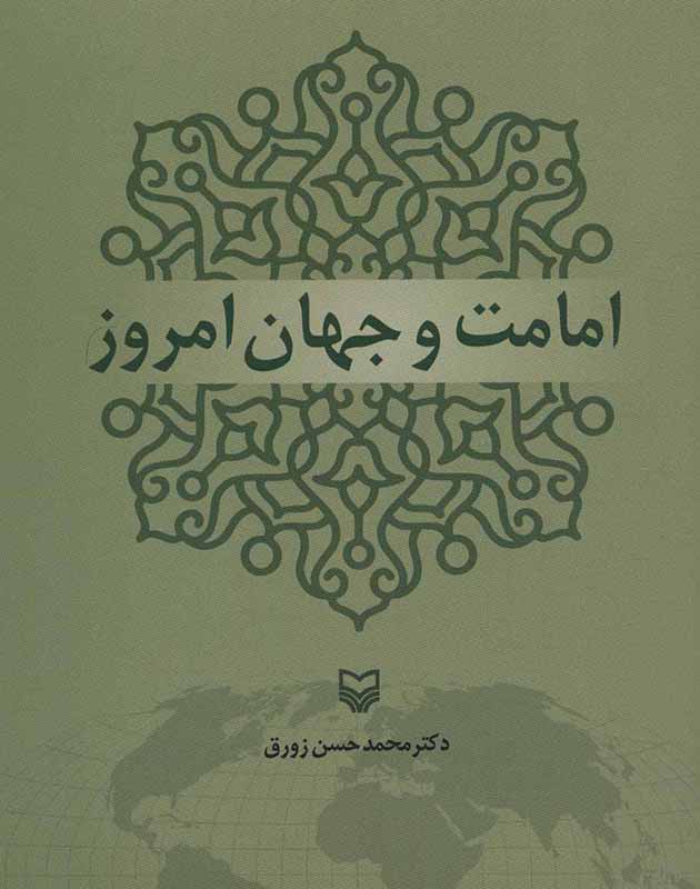 Imāmat va jahān-i imrūz