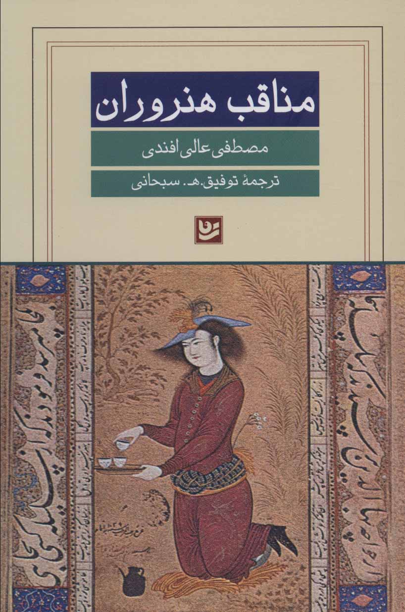 Manāqab-i hunarvarān