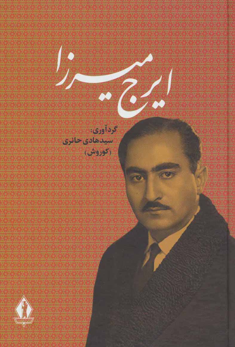 Īraj Mīrzā
