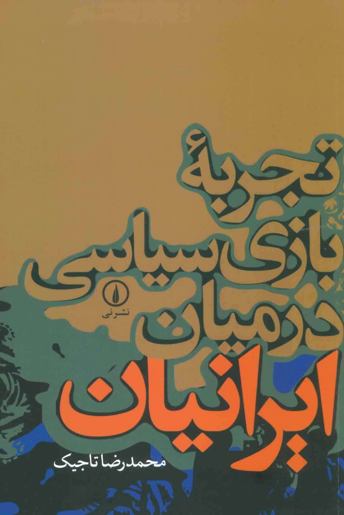 Tajrubahʼi bāzī-i sīyāsī dar mīyān-i Īrānīyān