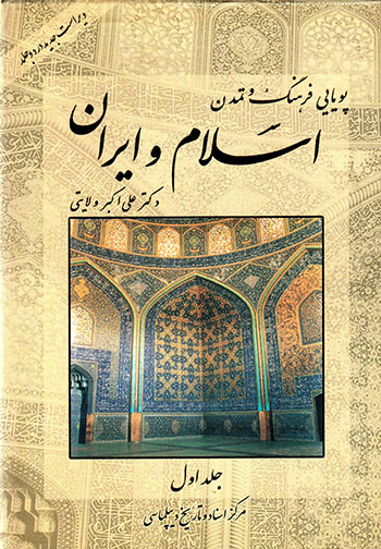 Pūyāyī-i farhang va tamaddun-i Islām va Īrān ( jild-i avval )