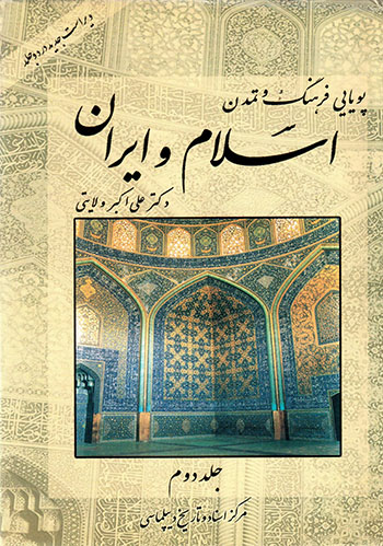 Pūyāyī-i farhang va tamaddun-i Islām va Īrān ( jild-i duvvum )