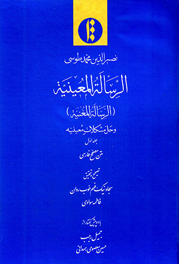 Al-Rasālah Al-Muʻīnīyyah ( Al-Rasālah Al-Mughnīyah va ḥall-i mushkalāt-i Muʻīnīyyah) jild-i avval