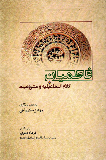 Fāṭamīyān, kalām-i Ismāʻīlīyah va mashrūʻīyyat