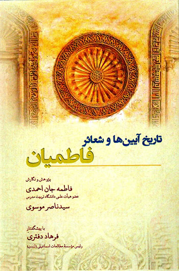 Tārīkh-i āyīnʹhā va shaʻāʼar-i Fāṭamīyān