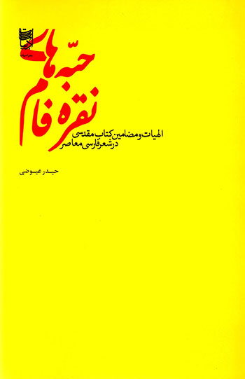 Ḥabbahʹhā-yi nuqrahʹfām: ilāhīyyāt va ma ̤zāmīn-i kitāb-i muqaddasī dar shaʻr-i Fārsī-i muʻāṣar