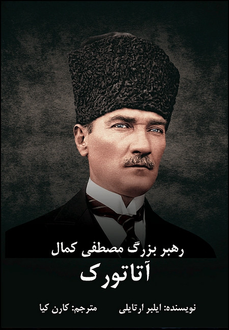 Rahbar-i buzurg Muṣṭafá Kamāl Ātātūrk