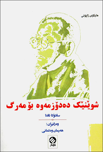Şuênêk dedozmewe bomerg (Haykoy Japony)
