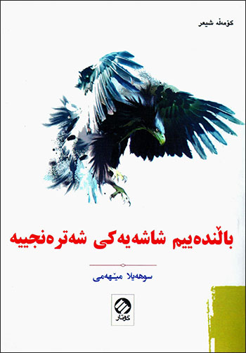 Bałindeyîm şaşeyekî şetrencîye