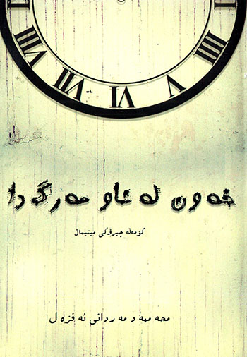 Xewn le naw merg da (Kurdî - Farsî)
