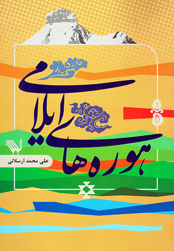 Hūrahʹhā-yi Īlāmī: maqāmʹhā-yi mūsīqī-ī Kurdī ( Kurdī - Fārsī ) bā CD