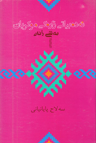 Adebîyatî zarekî Mukirîyan beh şî jinan