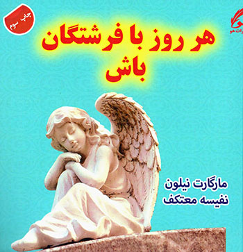 Har rūz bā farashtagān bāsh
