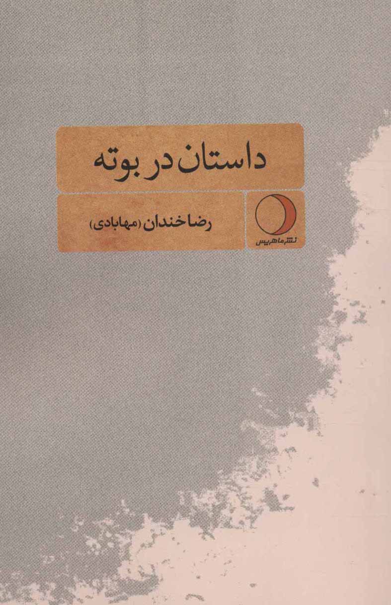 Dāstān dar būtah
