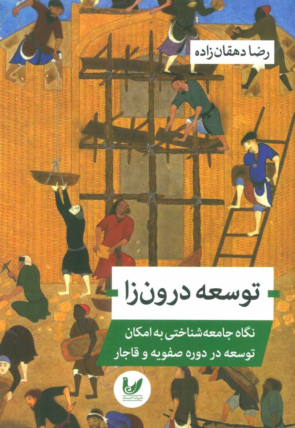Tawsaʻah-i darūnʹzā ( nagāh-i jāmaʻah shanākhtī bih imkān-i tawsaʻah dar dawrah-i Ṣafavīyyah va Qājār )