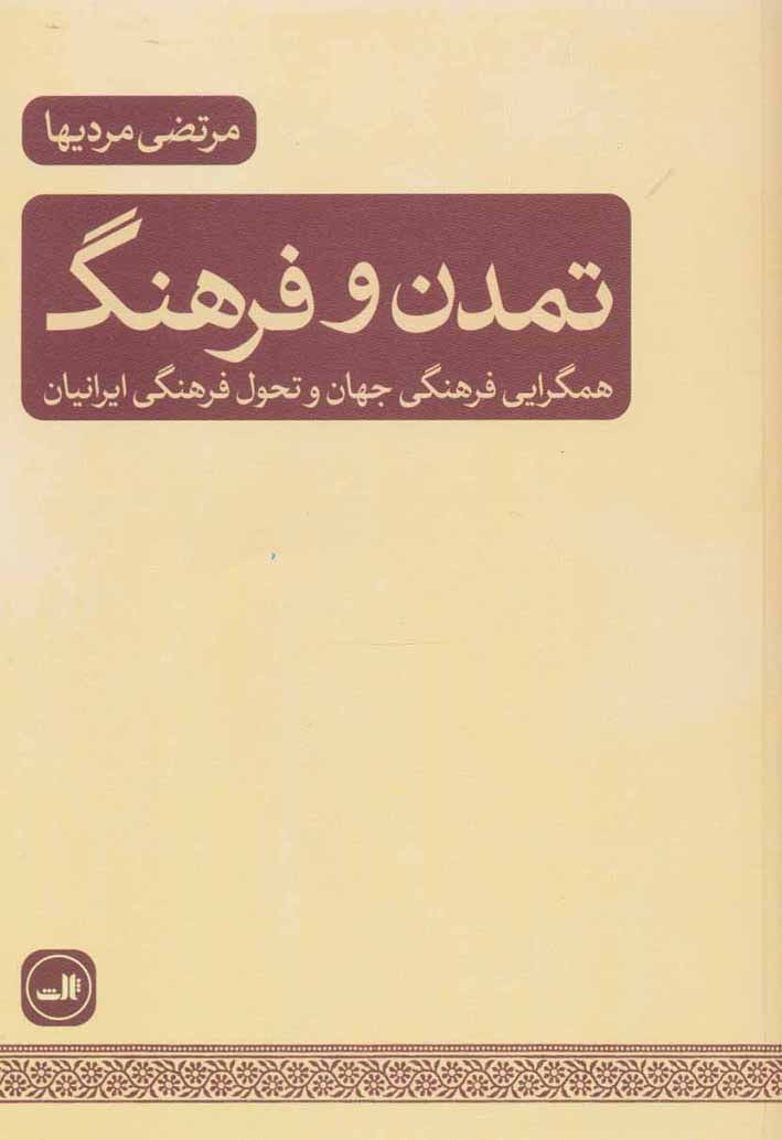 Tamaddun va farhang ( hamgarāyī-i farhangī-i jahān va taḥavvul-i farhangī-i Īrānīyān )