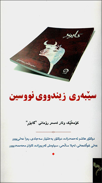 Sêberî zîndûy nûsîn: Komełê witar leser romanî 