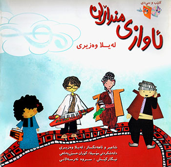 Awazî mindałan: Goranî kurdî bo mindałan (ba CD)