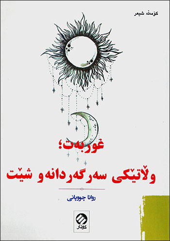 Ẍurbet: wiłatêkî sergerdanew şêt