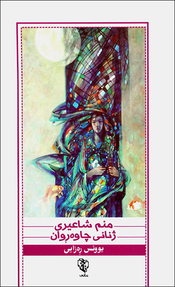 Minim şaʻîrî jinanî çaweřwan