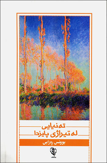 Tenyayî le tîrajî paîzda