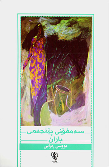 Semfonî pêncemî baran