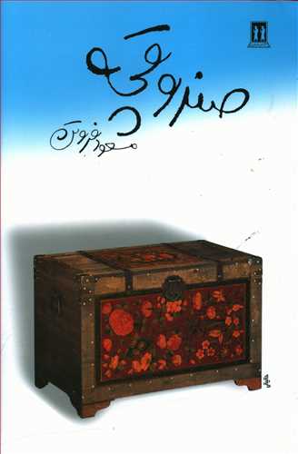 Ṣanduqchah