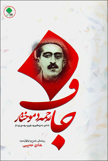 Eḧmed Muxtar Caf; Şaʻîrî nêrgisî çaw u pirçemî zunnar