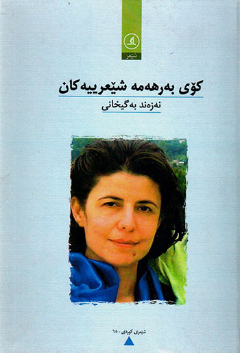 Koy berheme şêʻrîyekan