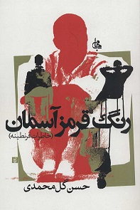Rang-i qarmaz-i āsamān ( khāṭarāt-i qaranṭīnah )