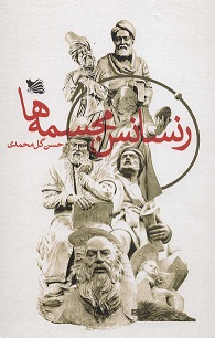 Runasāns-i mujassamahʹhā