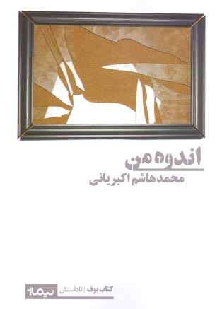 Andūh-i man ( kitāb-i būf / nādāstān )