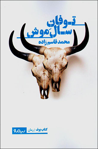 Tūfān-i sāl-i mūsh ( kitāb-i būf / rumān )