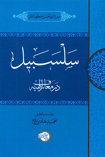 Salsabīl ( dar maʻāraf-i Ilāhīyyah )