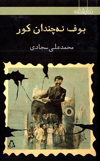 Būf-i nah chandān kūr: Būf-i kūr Hadāyat dar rawshanā