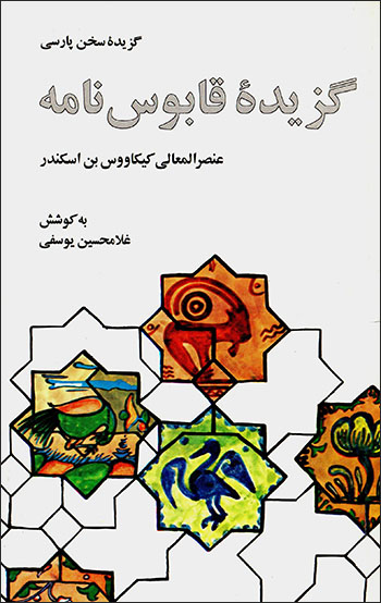 Guzīdahʼi Qābūsʹnāmah