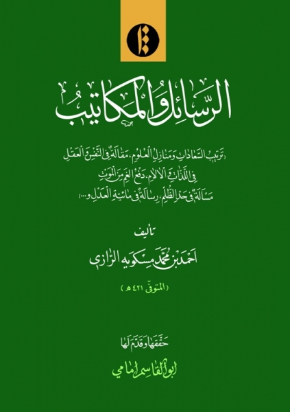 Al-rasāʼal va al-makātīb ( Tartīb al-Saʻādat va manāzal al-ʻulūm, maqālah fī al-nafs va al-ʻaql,fī al-lazzāt va al-ālām...)
