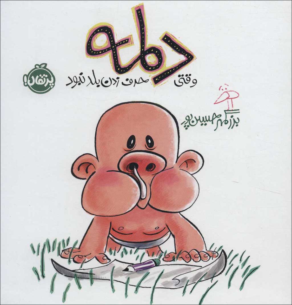 Dulmah vaqtī ḥarf zadan balad nabūd