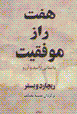 Haft raz-i muvaffaqiyat