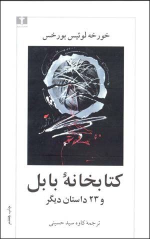 Kitābkhānahʼi Bābil va 23 dāstān-i dīgar