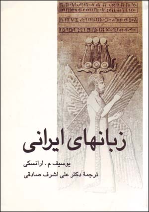 Zabānʹhā-yi Īrānī